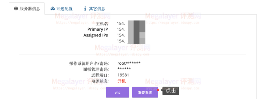 Megalayer重启服务器和重装系统教程