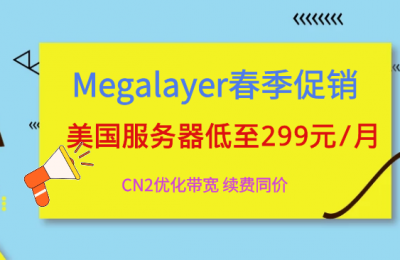 Megalayer美国服务器活动