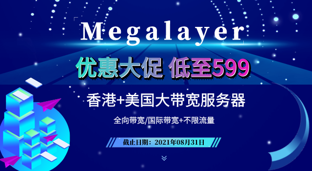 Megalayer香港+美国大带宽服务器优惠促销低至599元