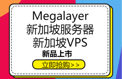 Megalayer新加坡服务器