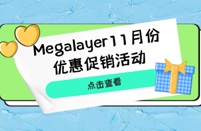 Megalayer11月份优惠促销活动
