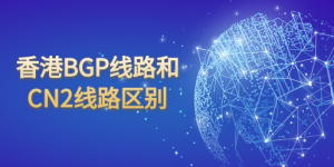 香港BGP线路和CN2线路