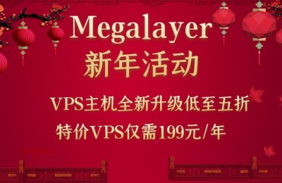 2022年Megalayer VPS活动