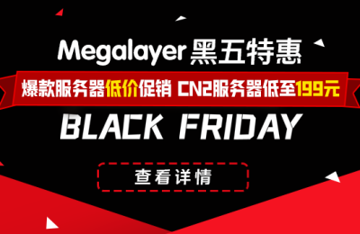 Megalayer黑五活动