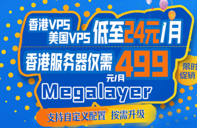 Megalayer香港服务器活动
