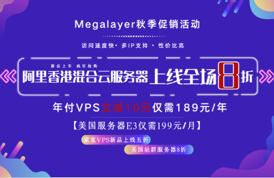 Megalayer香港服务器活动