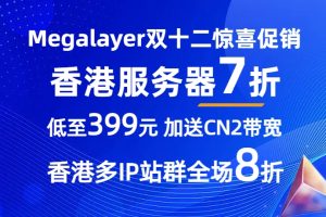 Megalayer双12年末促销