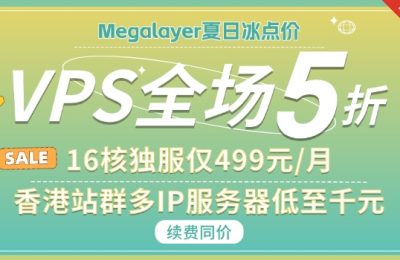 Megalayer8月活动