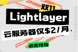 Lightlayer双11暖冬促销