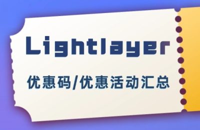Lightlayer优惠码