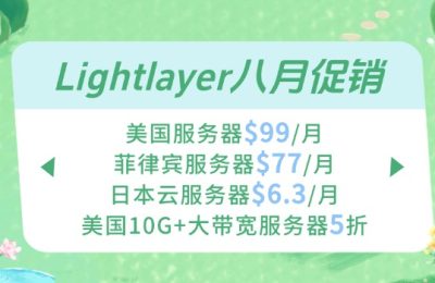 Lightlayer八月促销