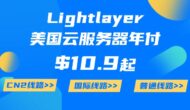 lightlayer美国云服务器