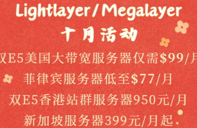 Lightlayer/Megalayer十月活动