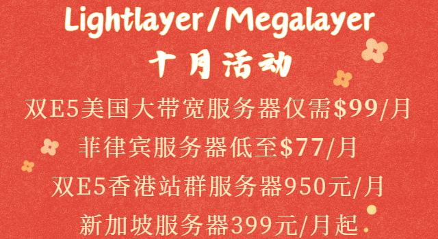 Lightlayer/Megalayer十月活动