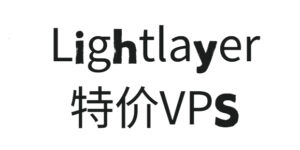 Lightlayer特价VPS