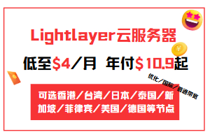 Lightlayer云服务器活动