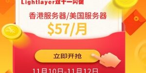 Lightlayer双十一闪促活动