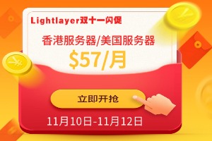 Lightlayer双十一闪促活动