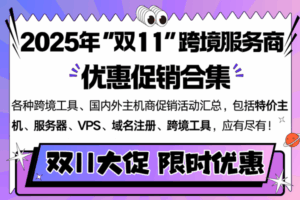 香港服务器双十一活动