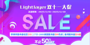Lightlayer双十一活动