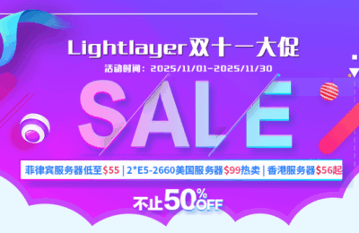 Lightlayer双十一活动