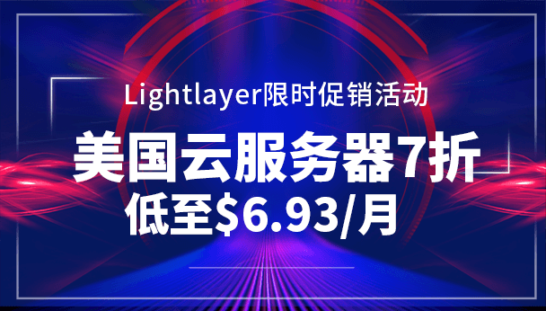 Lightlayer阿什本云服务器