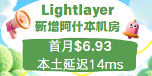 Lightlayer阿什本云服务器