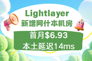 Lightlayer阿什本云服务器