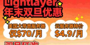Lightlayer双旦促销活动