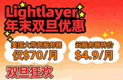 Lightlayer双旦促销活动
