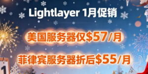 Lightlayer新年促销活动