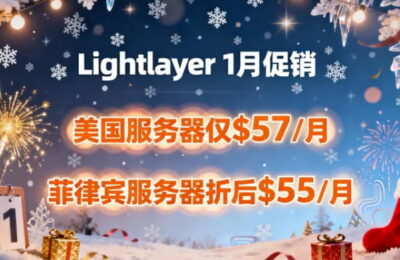 Lightlayer新年促销活动