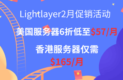 Lightlayer香港服务器活动
