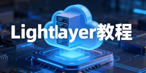 Lightlayer云服务器教程