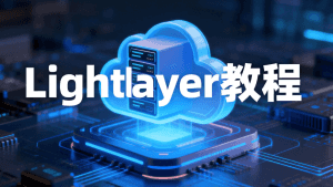 Lightlayer云服务器教程