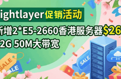 Lightlayer香港服务器活动
