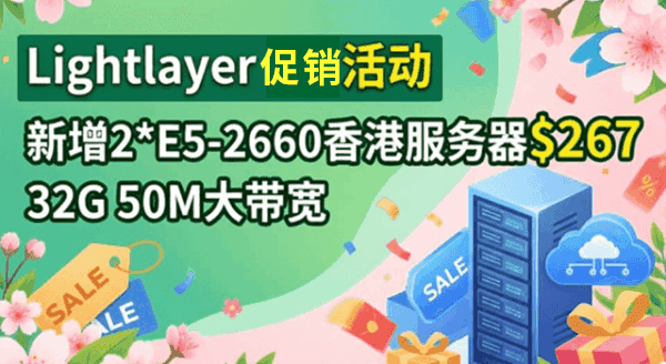 Lightlayer香港服务器活动