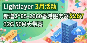 Lightlayer香港服务器三月活动