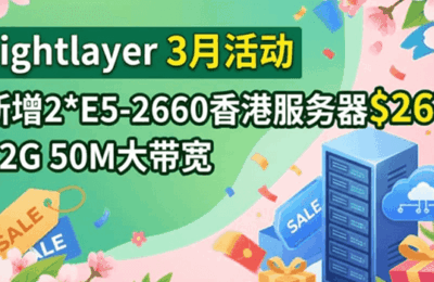 Lightlayer香港服务器三月活动