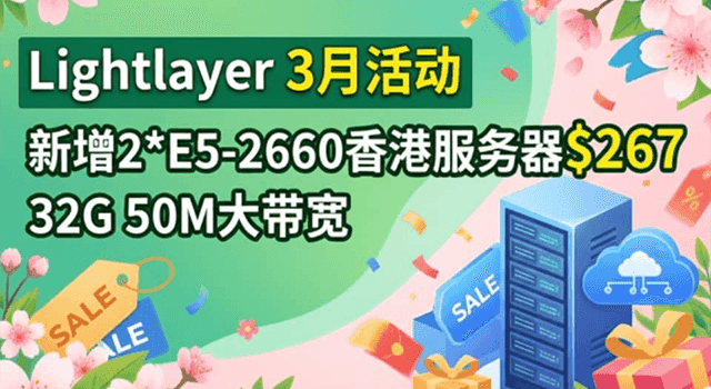 Lightlayer香港服务器三月活动
