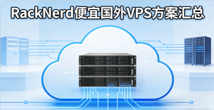 RackNerd便宜国外VPS方案