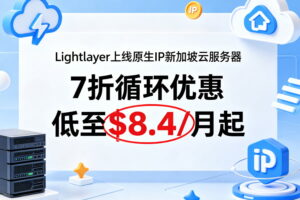 Lightlayer新加坡原生IP云服务器