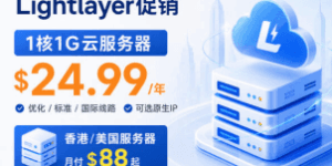 Lightlayer云服务器特价活动方案
