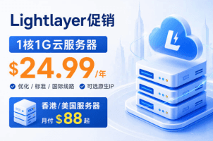 Lightlayer云服务器特价活动方案