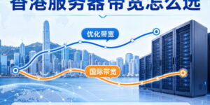 香港服务器优化带宽和国际带宽