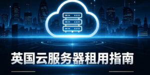 英国云服务器租用