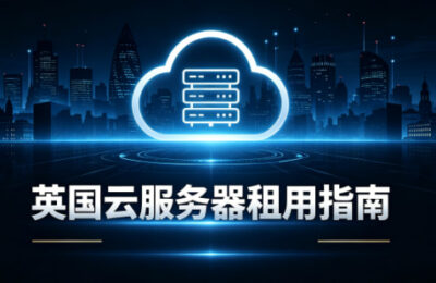 英国云服务器租用
