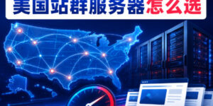 美国站群服务器