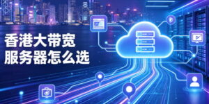 香港大带宽服务器