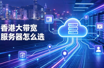 香港大带宽服务器